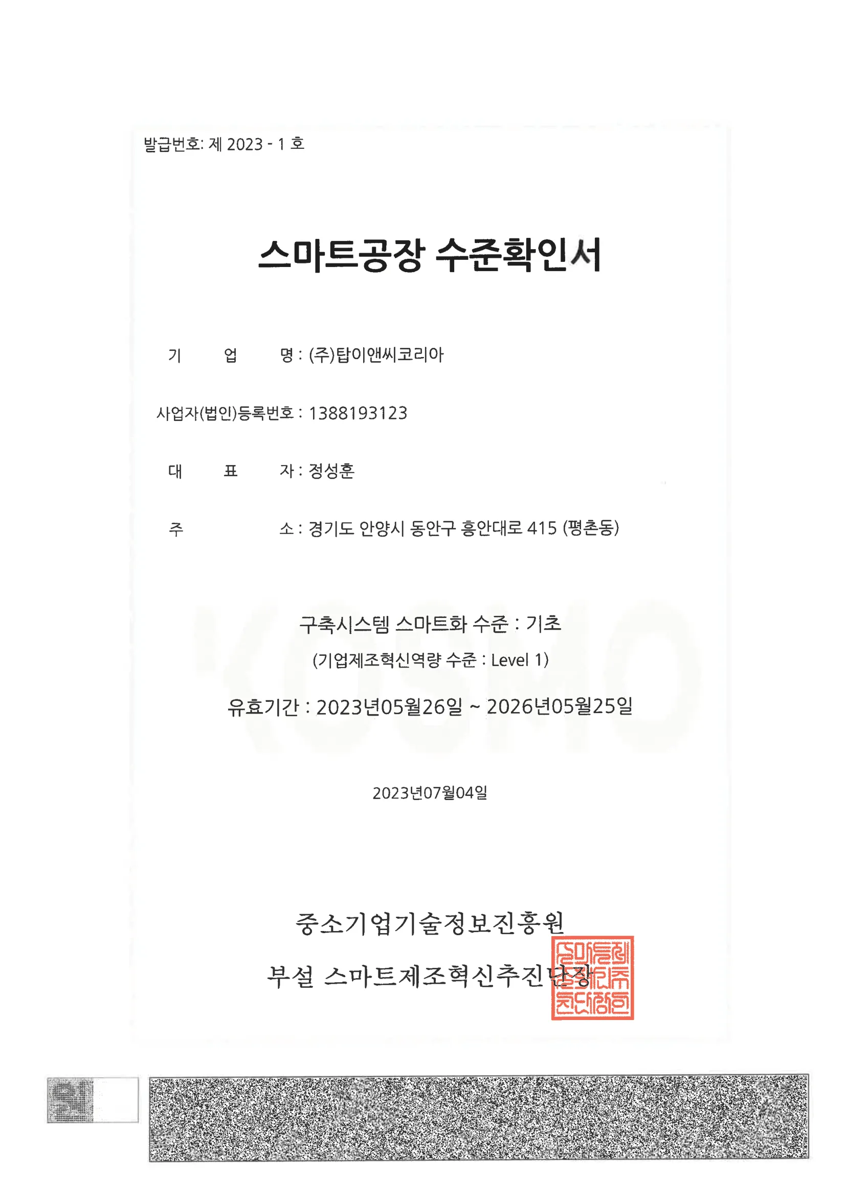 스마트공장 수준확인서